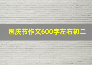 国庆节作文600字左右初二