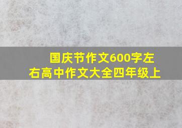 国庆节作文600字左右高中作文大全四年级上