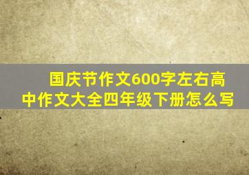 国庆节作文600字左右高中作文大全四年级下册怎么写