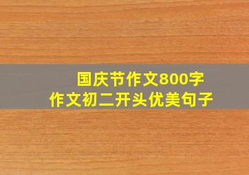 国庆节作文800字作文初二开头优美句子