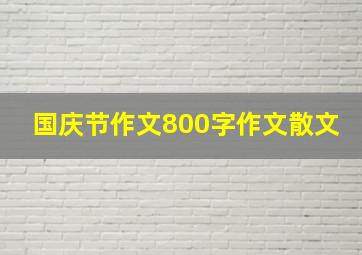 国庆节作文800字作文散文