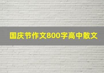 国庆节作文800字高中散文