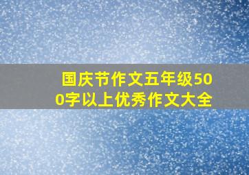 国庆节作文五年级500字以上优秀作文大全