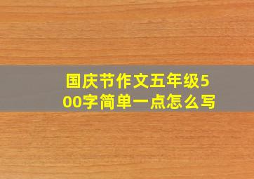 国庆节作文五年级500字简单一点怎么写