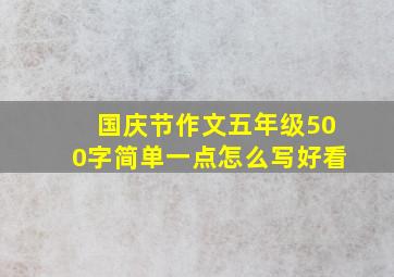 国庆节作文五年级500字简单一点怎么写好看