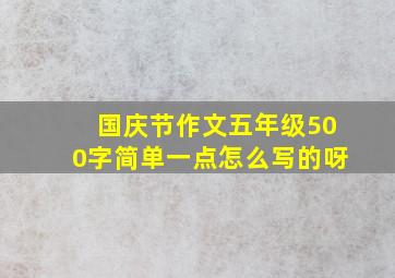 国庆节作文五年级500字简单一点怎么写的呀