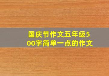 国庆节作文五年级500字简单一点的作文