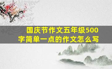 国庆节作文五年级500字简单一点的作文怎么写