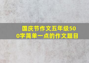 国庆节作文五年级500字简单一点的作文题目