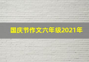 国庆节作文六年级2021年