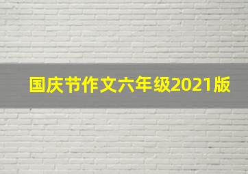 国庆节作文六年级2021版