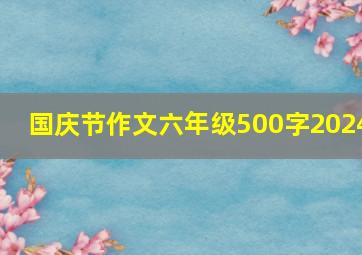 国庆节作文六年级500字2024