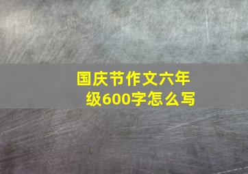 国庆节作文六年级600字怎么写