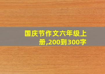 国庆节作文六年级上册,200到300字