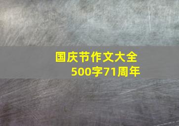 国庆节作文大全500字71周年