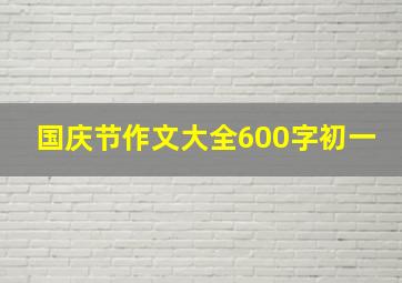 国庆节作文大全600字初一