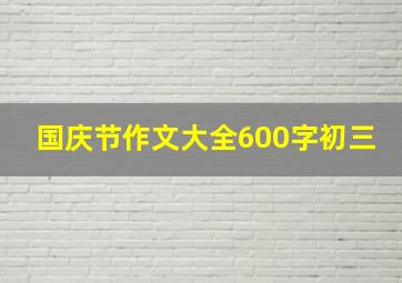 国庆节作文大全600字初三