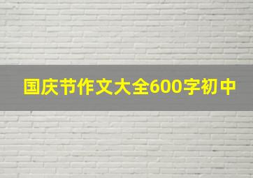 国庆节作文大全600字初中