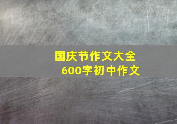 国庆节作文大全600字初中作文