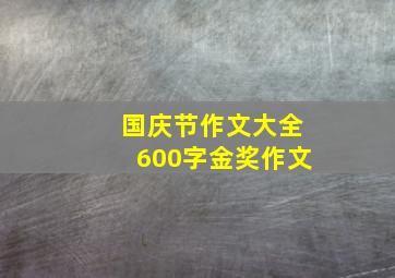 国庆节作文大全600字金奖作文