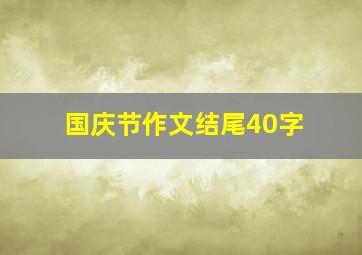 国庆节作文结尾40字