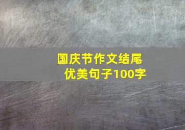 国庆节作文结尾优美句子100字