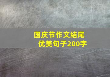 国庆节作文结尾优美句子200字