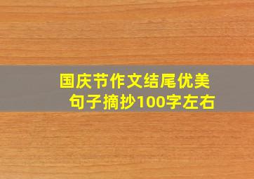 国庆节作文结尾优美句子摘抄100字左右