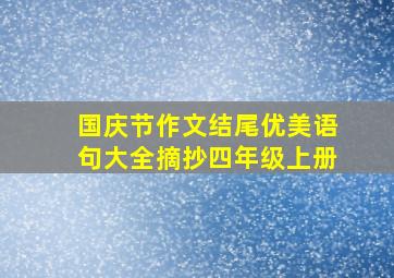 国庆节作文结尾优美语句大全摘抄四年级上册