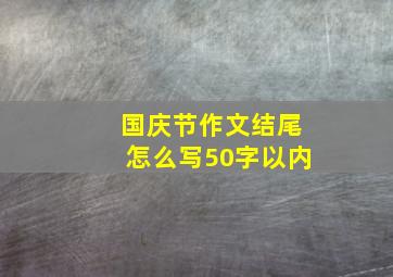 国庆节作文结尾怎么写50字以内