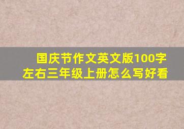 国庆节作文英文版100字左右三年级上册怎么写好看