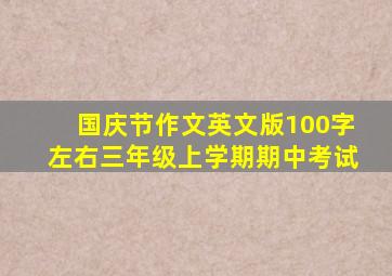 国庆节作文英文版100字左右三年级上学期期中考试