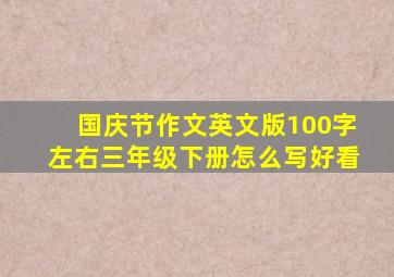 国庆节作文英文版100字左右三年级下册怎么写好看