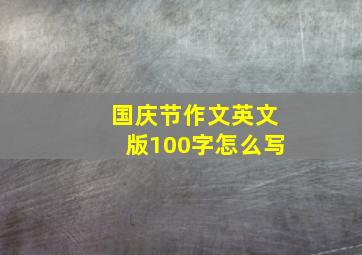 国庆节作文英文版100字怎么写