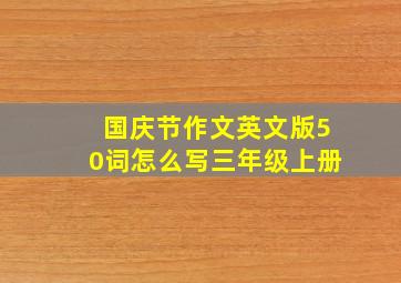 国庆节作文英文版50词怎么写三年级上册