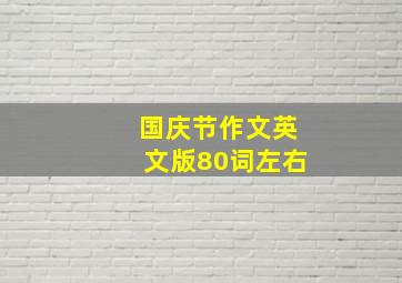 国庆节作文英文版80词左右