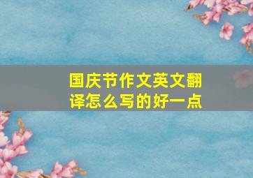 国庆节作文英文翻译怎么写的好一点