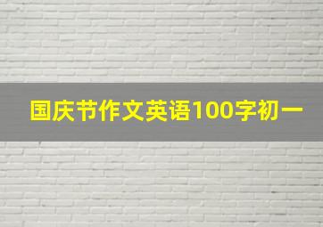 国庆节作文英语100字初一