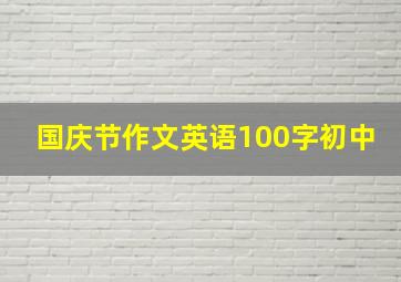 国庆节作文英语100字初中