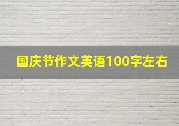 国庆节作文英语100字左右