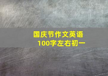 国庆节作文英语100字左右初一