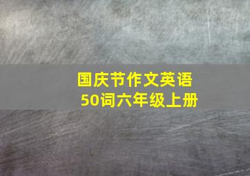 国庆节作文英语50词六年级上册