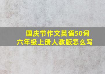 国庆节作文英语50词六年级上册人教版怎么写