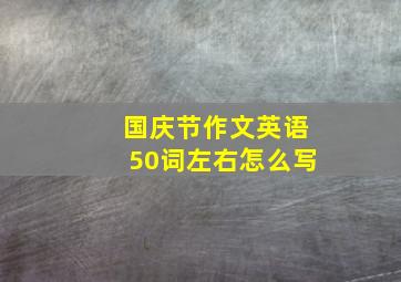 国庆节作文英语50词左右怎么写