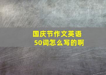 国庆节作文英语50词怎么写的啊