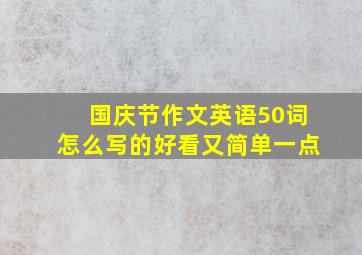 国庆节作文英语50词怎么写的好看又简单一点