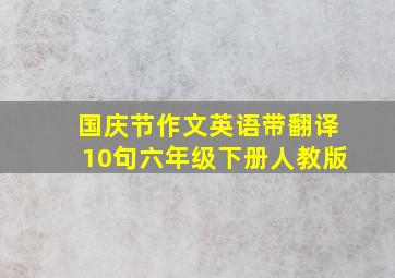 国庆节作文英语带翻译10句六年级下册人教版