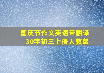 国庆节作文英语带翻译30字初三上册人教版