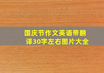 国庆节作文英语带翻译30字左右图片大全