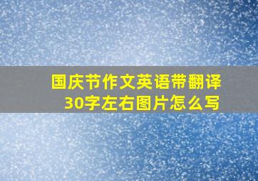 国庆节作文英语带翻译30字左右图片怎么写